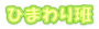katudou:himawari-logo.png