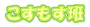 katudou:kosumosu-logo.png